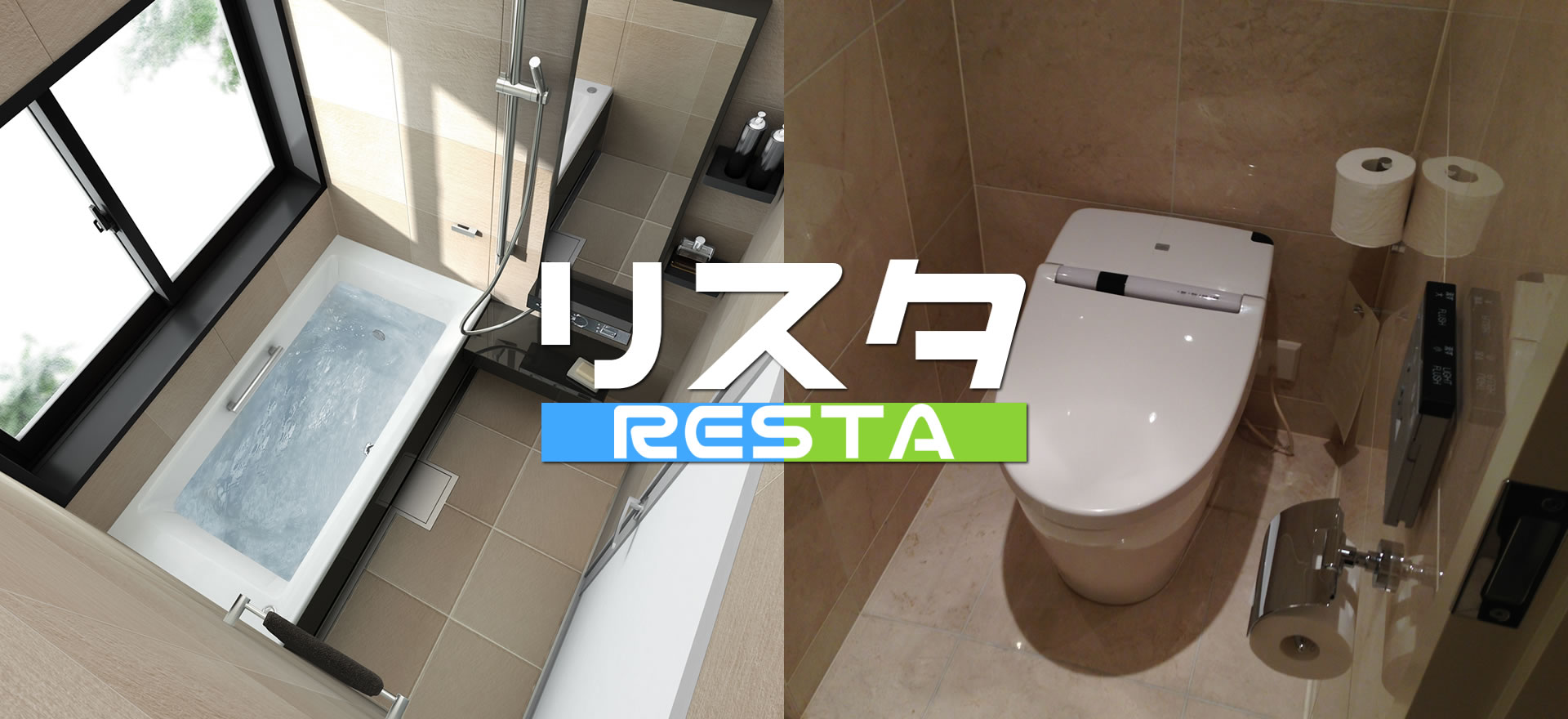 リスタ（RESTA）／東京都中野区／マンションリフォーム、水まわり（キッチン・浴室・トイレ）リフォーム／完全自社施工